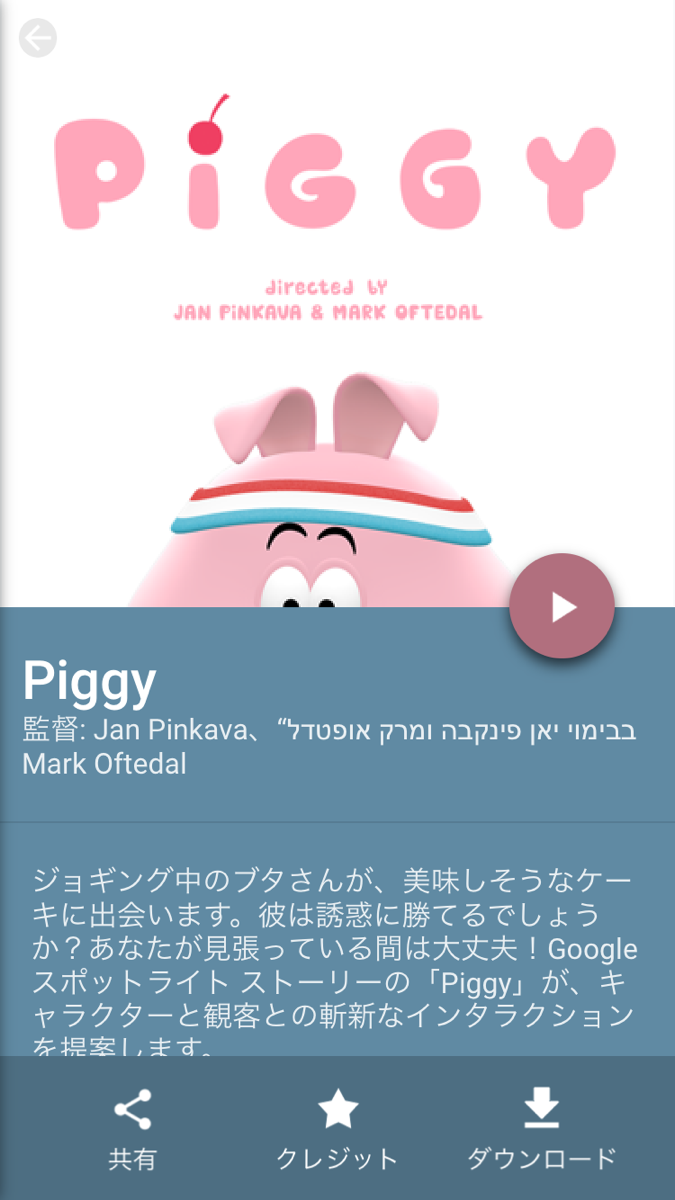 Googleスポットライトストーリー