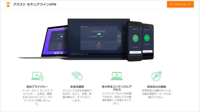 アバストセキュアラインVPN