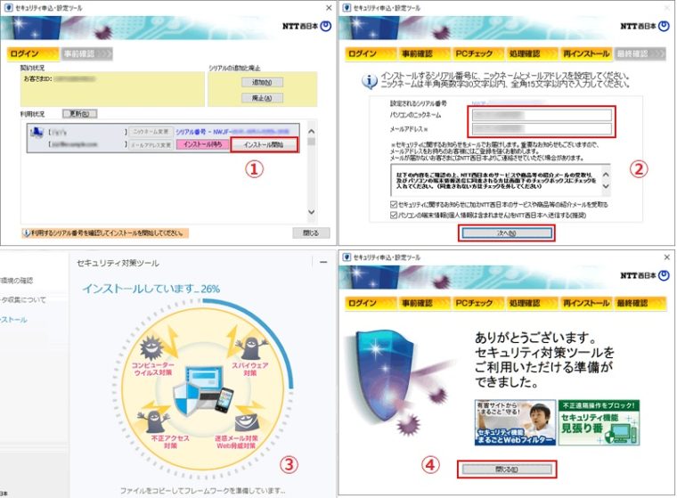 セキュリティ対策ツールのインストールSTEP⑤