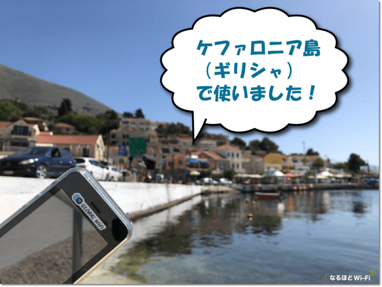 ギリシャでグローバルwifiを使いました