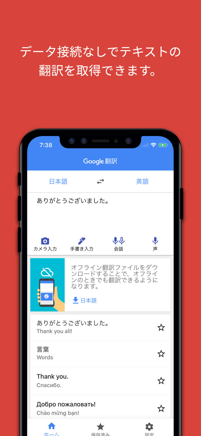 Google翻訳アプリ