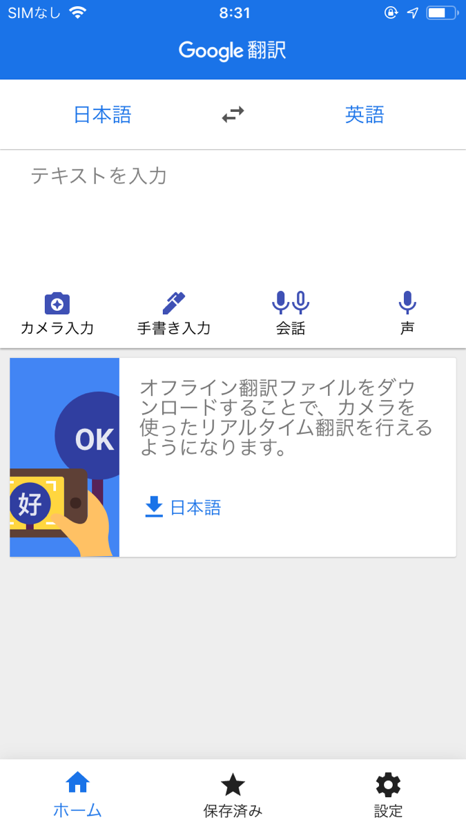 Google翻訳アプリ