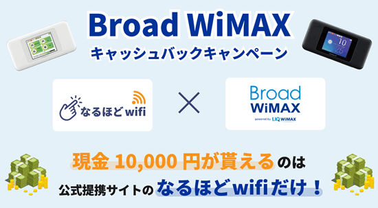 なるほどwifiとBroad WiMAXタイアップキャンペーン画像