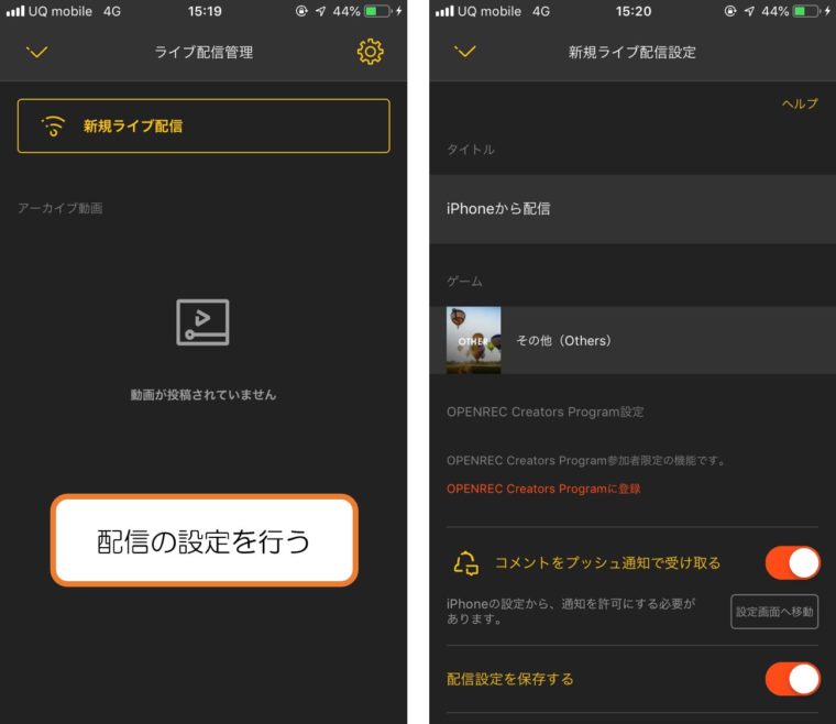 OPENRECの配信設定画面