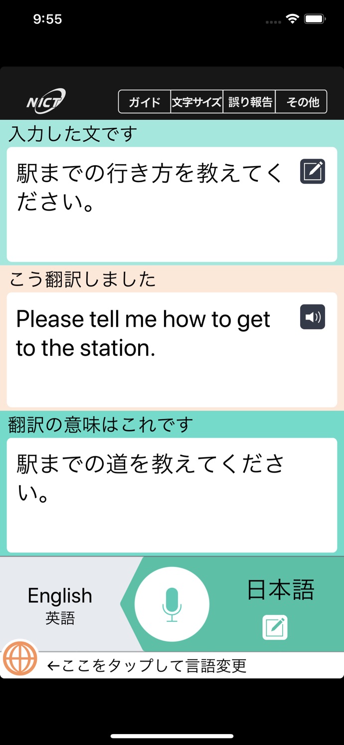 VoiceTra翻訳アプリ