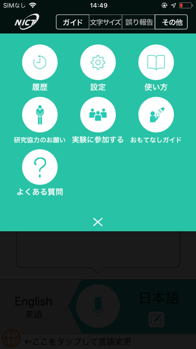 VoiceTra翻訳アプリ