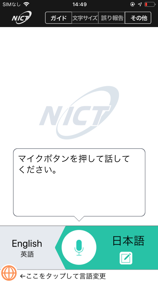 VoiceTra翻訳アプリ