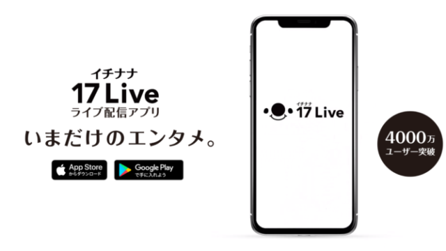 17Live（イチナナ）