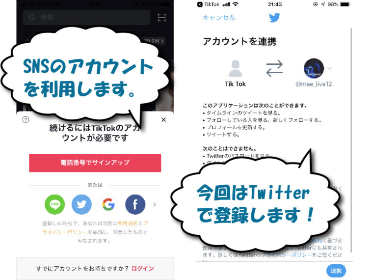 TikTokのアカウント作成画面