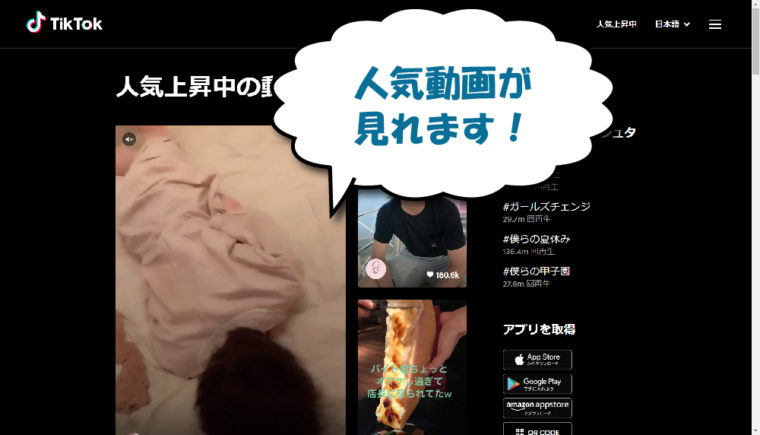 TikTokの人気上昇中動画一覧