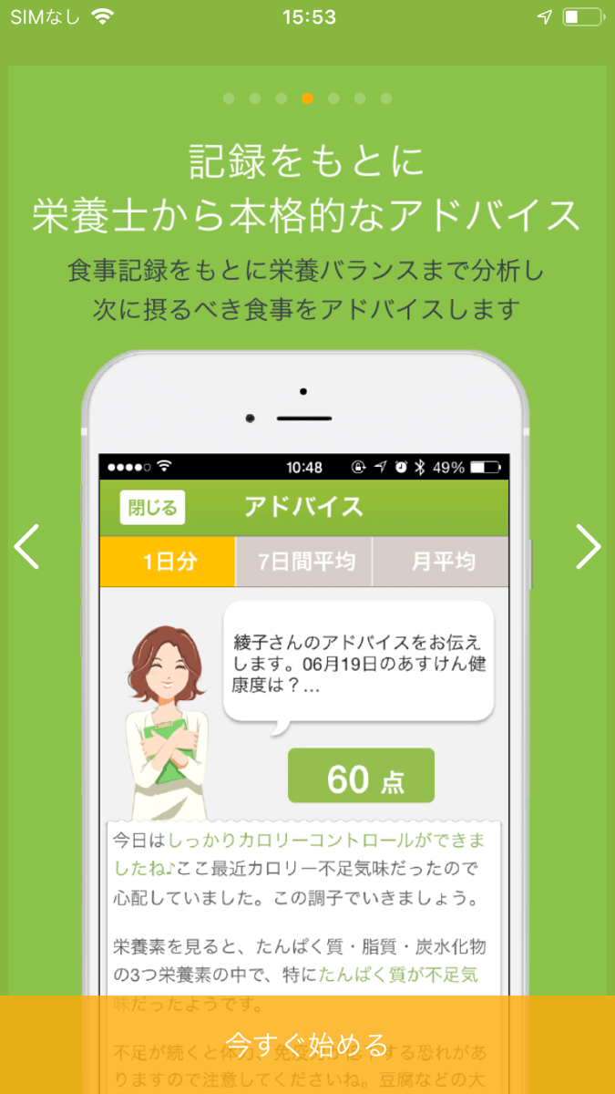 あすけんダイエット