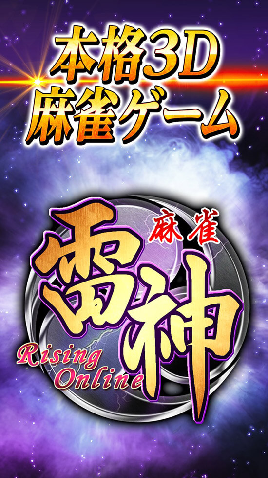 麻雀 雷神