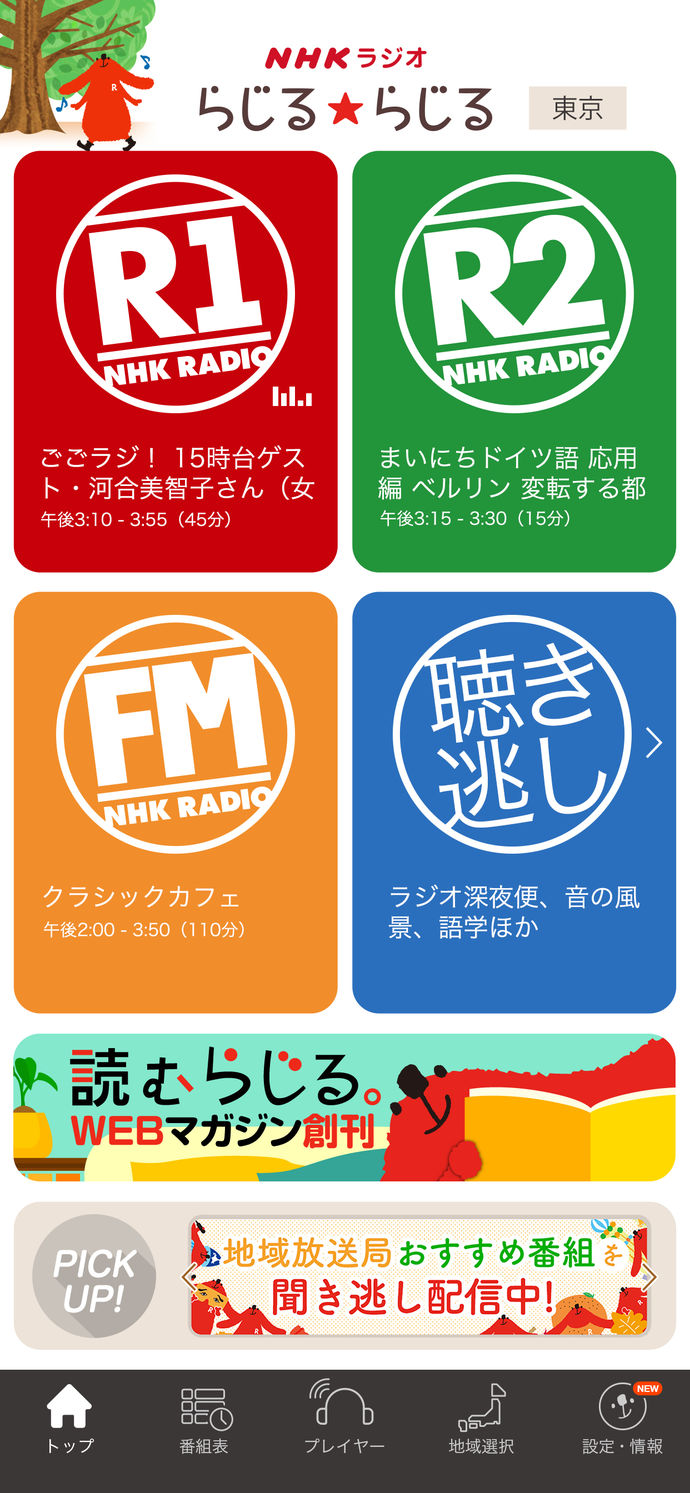 NHKラジオアプリ