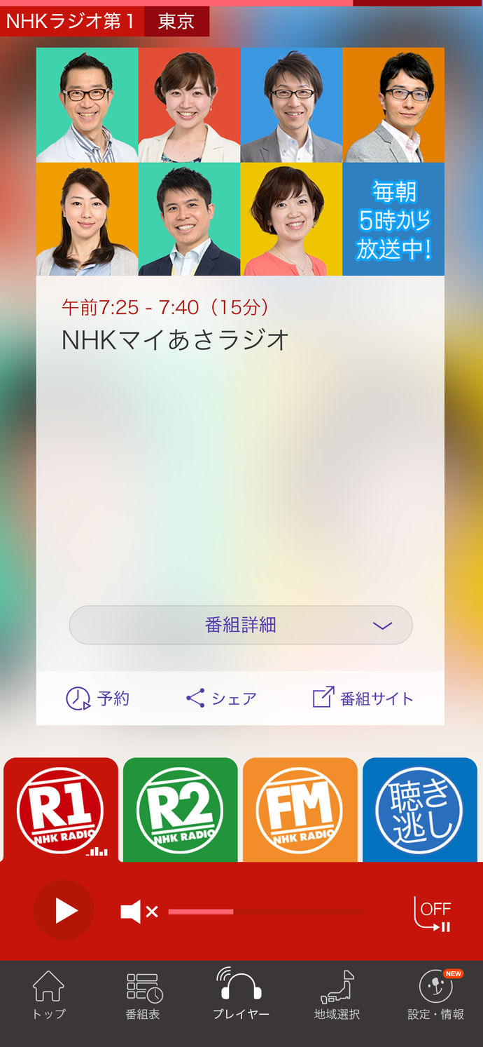 NHKラジオアプリ