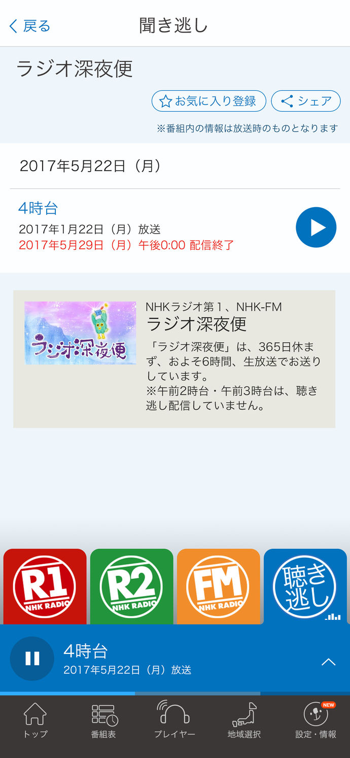 NHKラジオアプリ