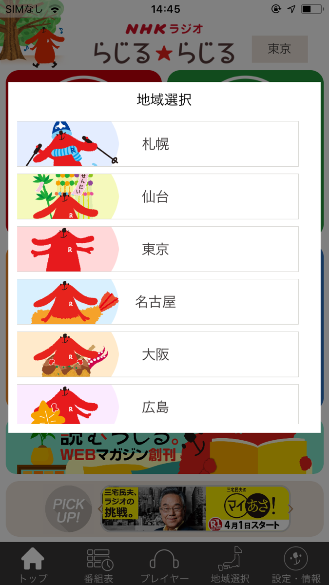 NHKラジオアプリ