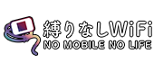 縛りなしwifi