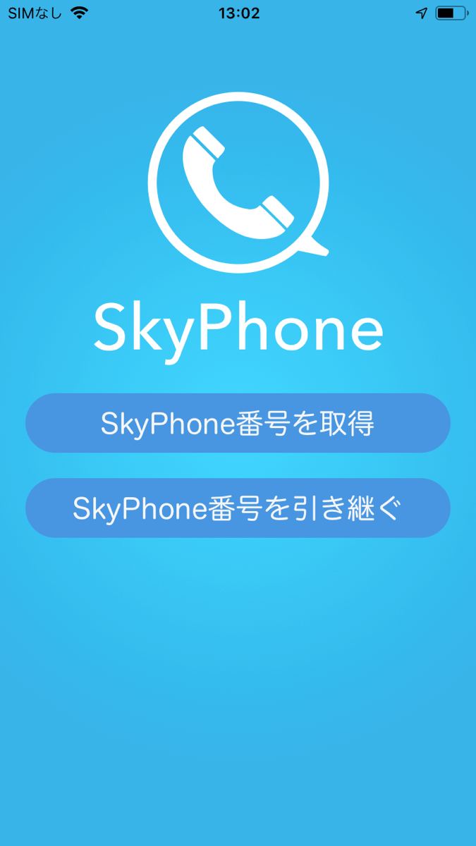Skype番号IP電話アプリ