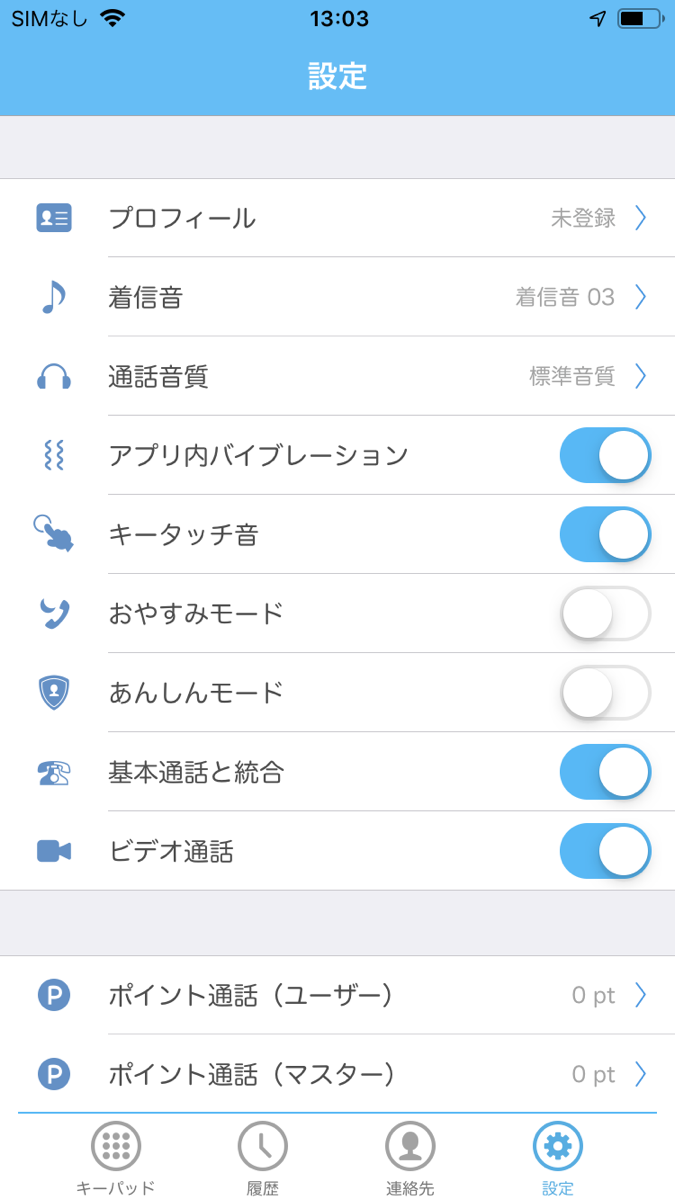 Skype番号IP電話アプリ