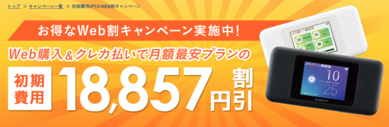 broadwimaxの初期費用無料キャンペーン