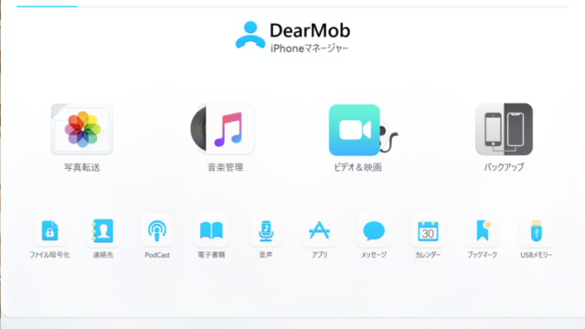 DearMobのスタート画面