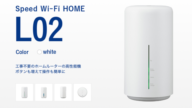 評判悪い？Speed Wi-Fi HOME L02を実際に使っている私の口コミレビュー！なるほどwifi