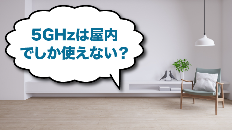 WiMAXの5GHzは屋内でしか使えないの?