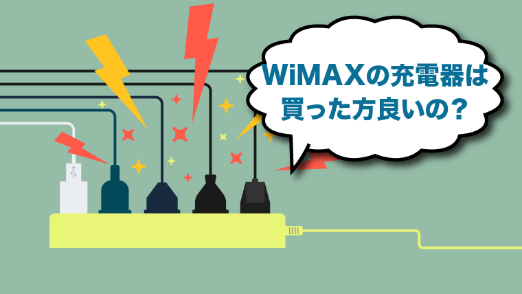WiMAxの充電器は買う必要があるの?