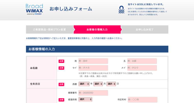 BroadWiMAXの申し込み方法⑤