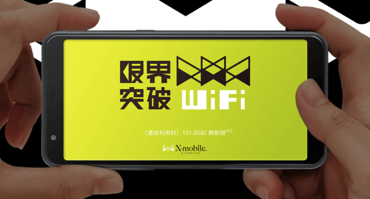 限界突破wifi