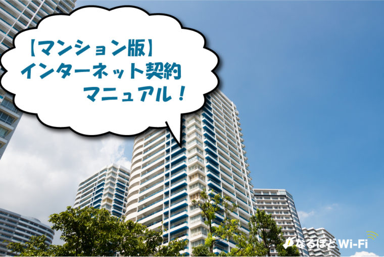 マンションのインターネット契約