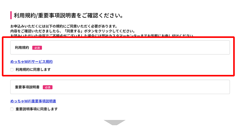 めっちゃWiFiの申込方法説明画像②
