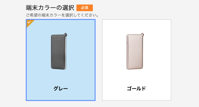 よくばりwifiの端末の色