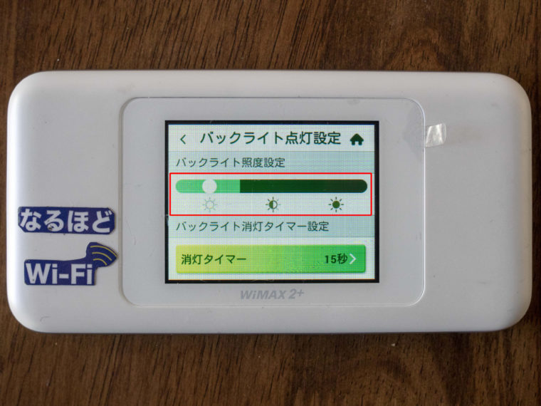 WiMAXの照度設定②