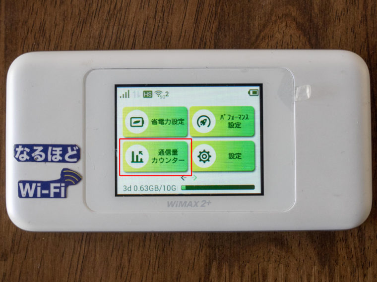 通信量カウンターの設定方法①
