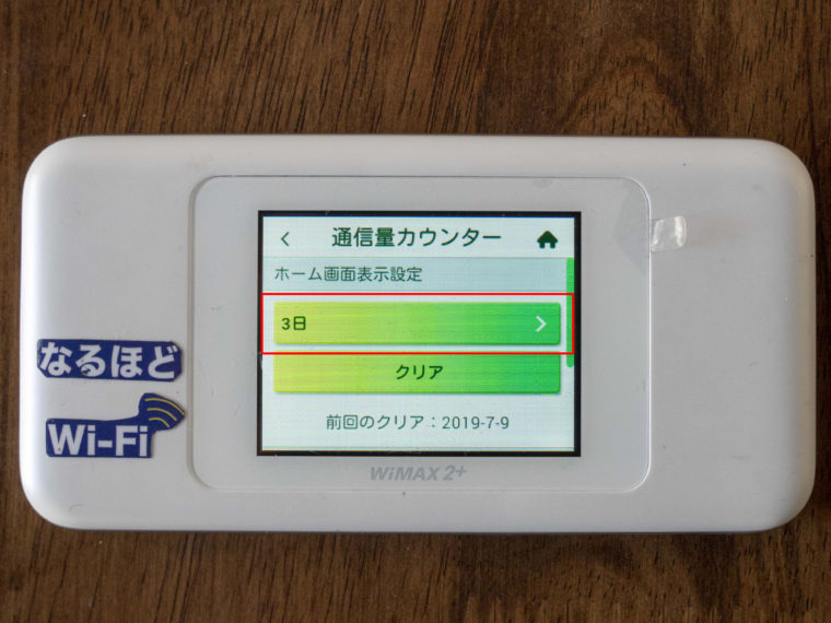 通信量カウンターの設定方法②