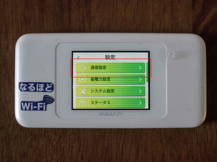 WiMAXの5Ghz帯通信設定方法②