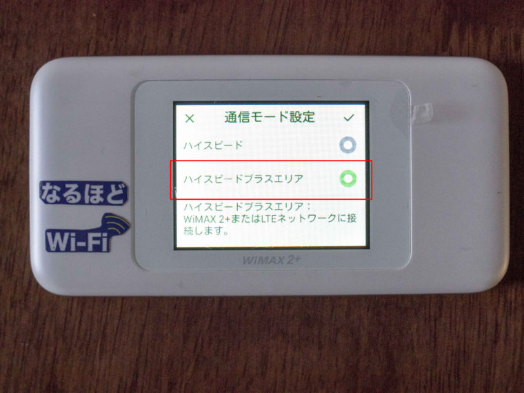 ハイスピードプラスエリアモードの設定方法②