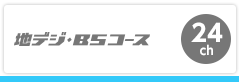 eo光テレビの地デジ・BSコース