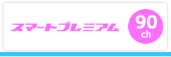 eo光テレビのスマートプレミアムコース