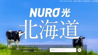 NURO光が北海道に対応