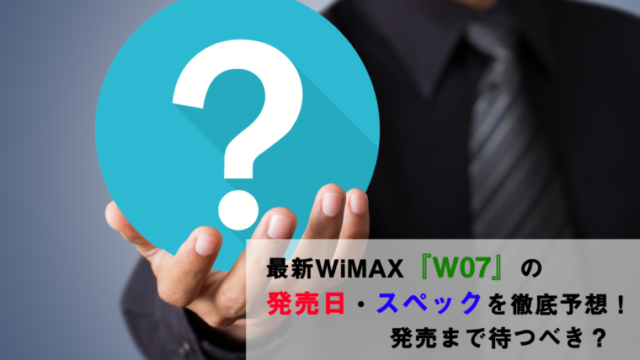 W07発売日予想のアイキャッチ