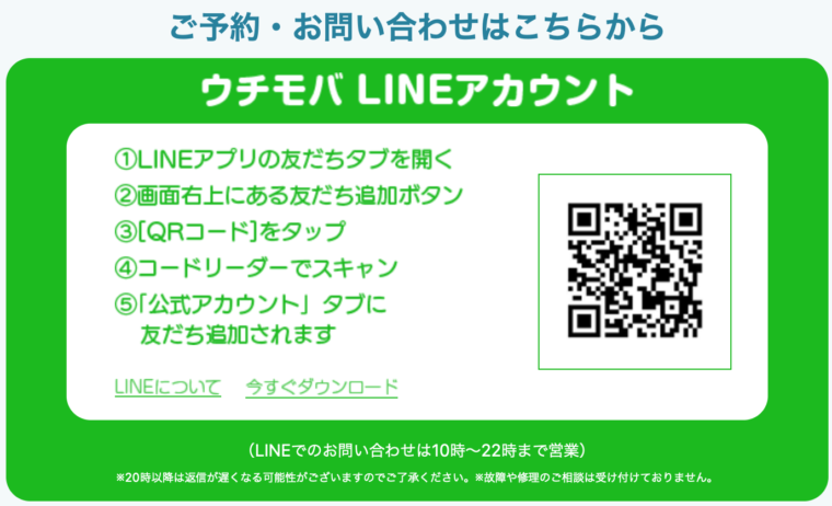ウチモバのLINEアカウントのQRコード