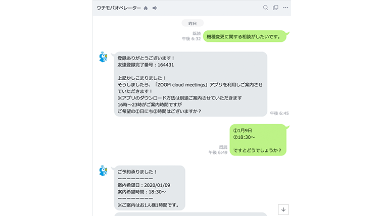 ウチモバのラインへ連絡した様子①