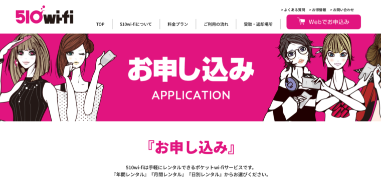 510-wifiの申し込みページ