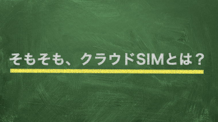 クラウドsimのアイキャッチ