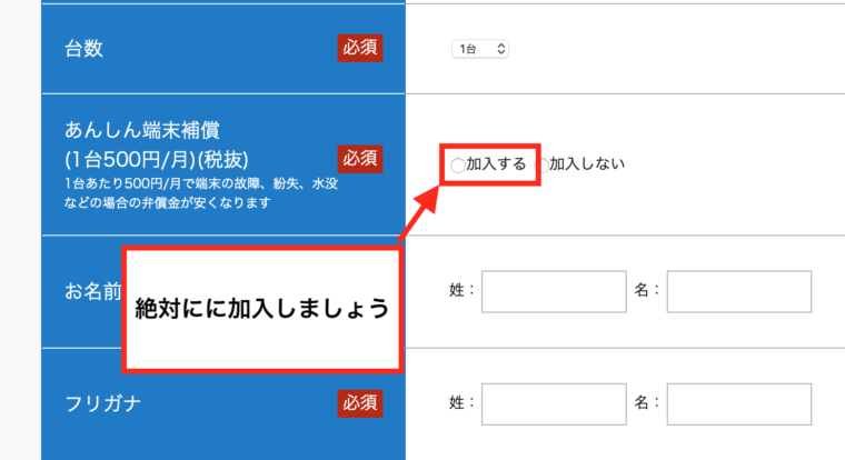 最安値補償wifiの申し込み①