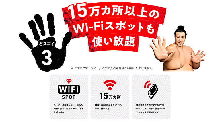 THE WiFiは公衆無線LANが利用可能