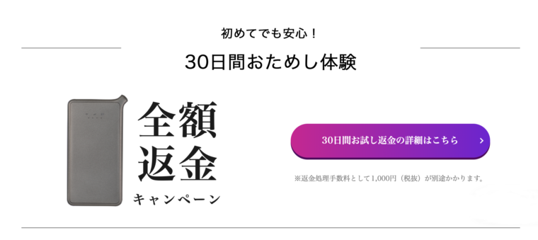 mugen wifiの30日間おためし全額返金保証キャンペーンの画像