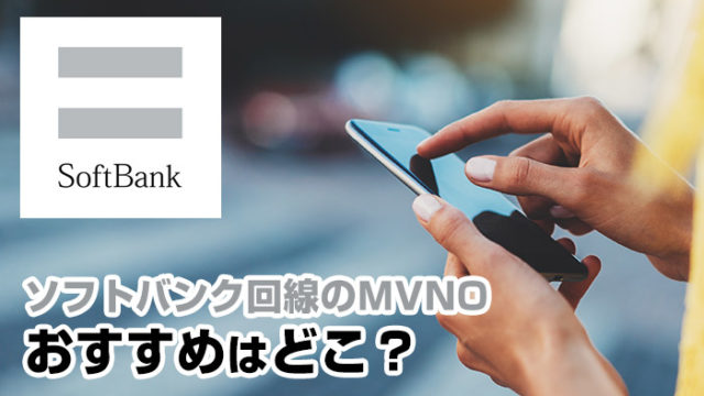 ソフトバンク回線のおすすめ格安スマホ(SIM)が丸分かり！徹底比較ランキング！